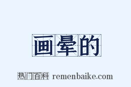 画晕的是什么意思的图片